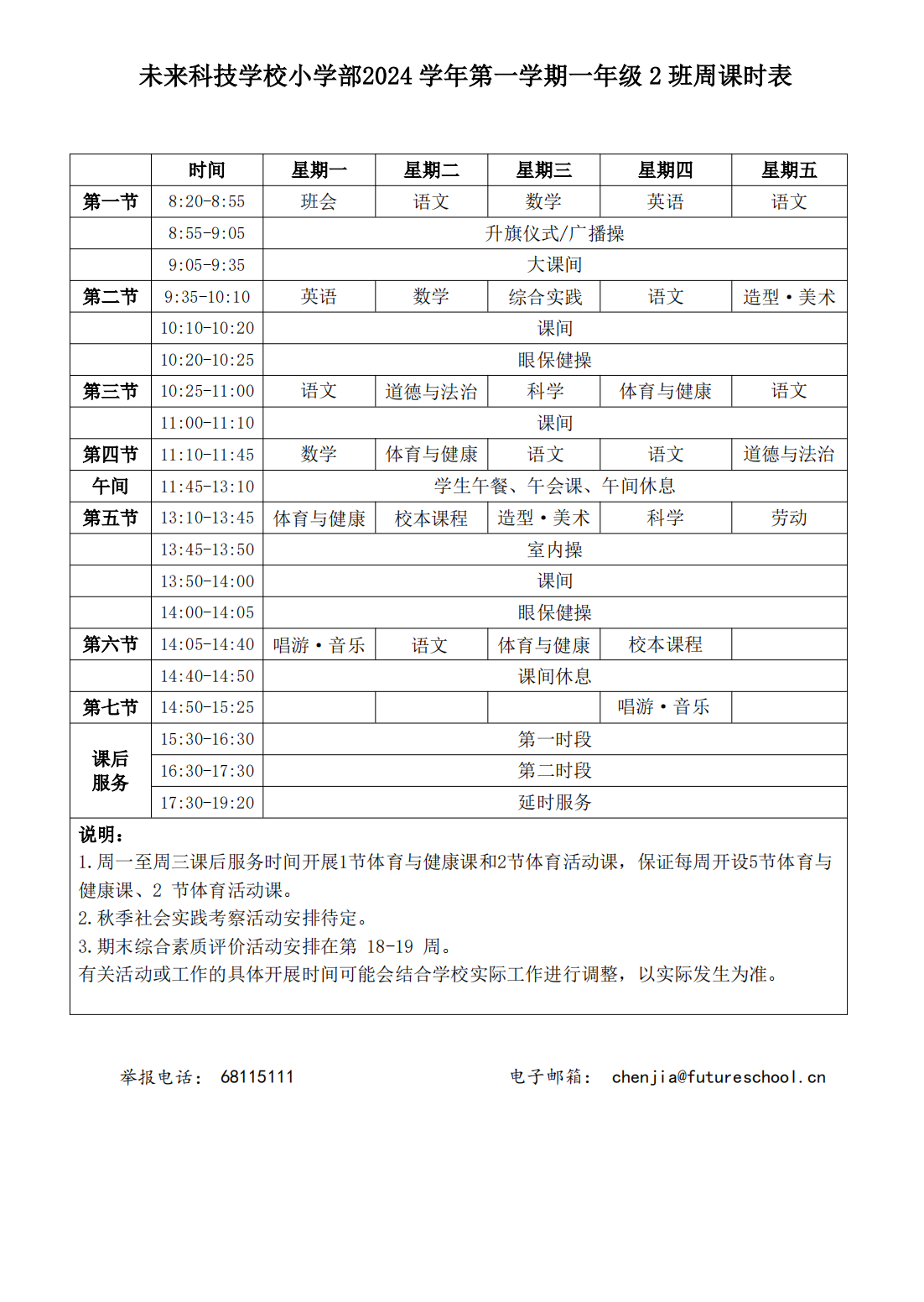 未来科技学校小学部2024学年第一学期一年级2班周课时表_00.png