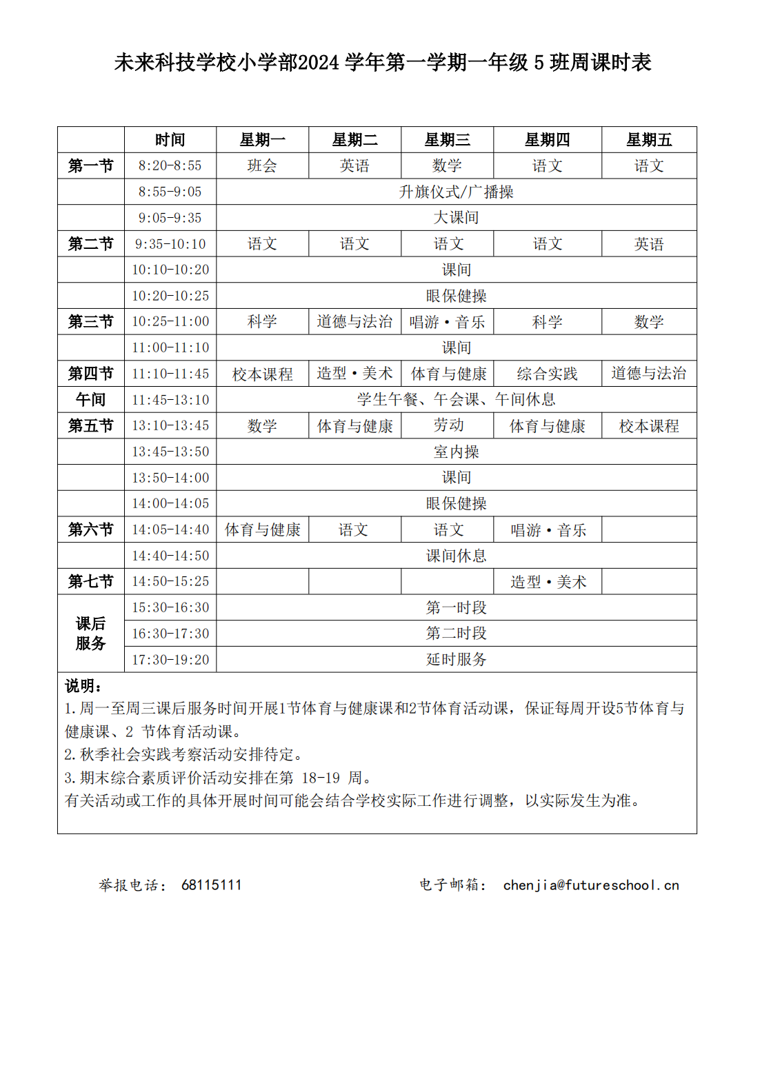 未来科技学校小学部2024学年第一学期一年级5班周课时表_00.png