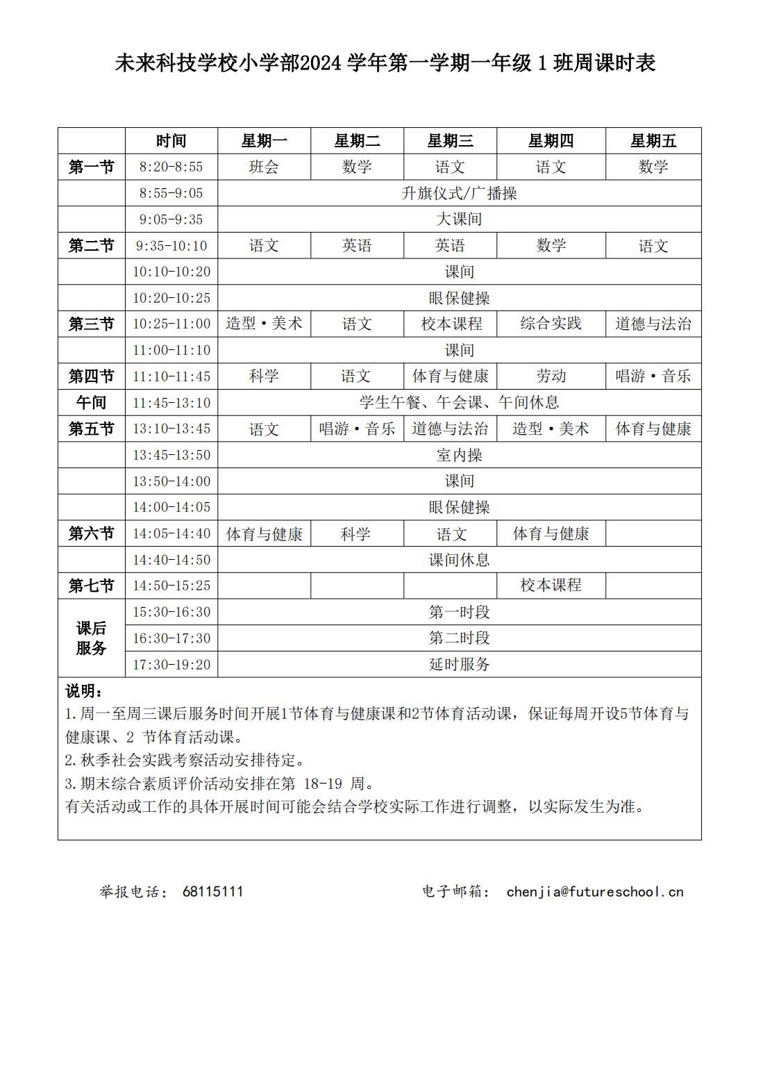 未来科技学校小学部2024学年第一学期一年级1班周课时表_00.png