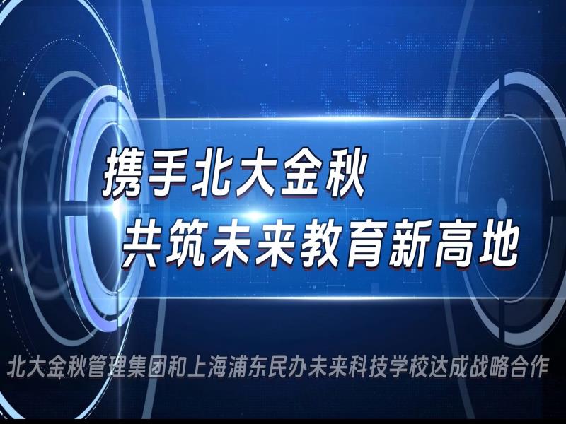 携手北大金秋 共筑未来教育新高地