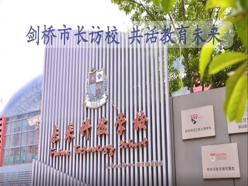 剑桥市长访校 共话教育未来